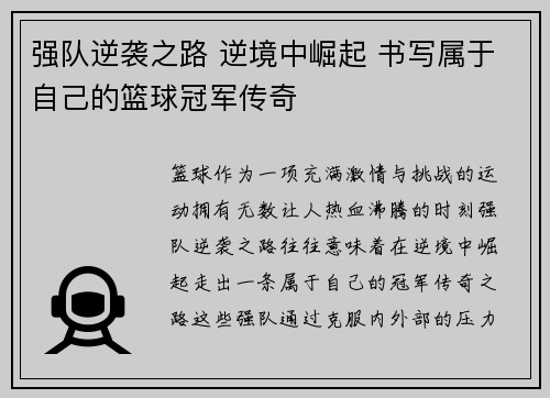 强队逆袭之路 逆境中崛起 书写属于自己的篮球冠军传奇