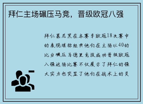 拜仁主场碾压马竞，晋级欧冠八强