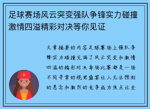 足球赛场风云突变强队争锋实力碰撞激情四溢精彩对决等你见证