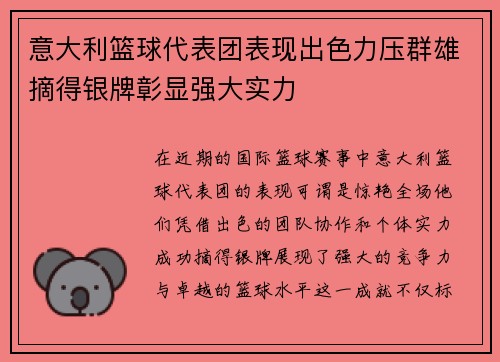 意大利篮球代表团表现出色力压群雄摘得银牌彰显强大实力