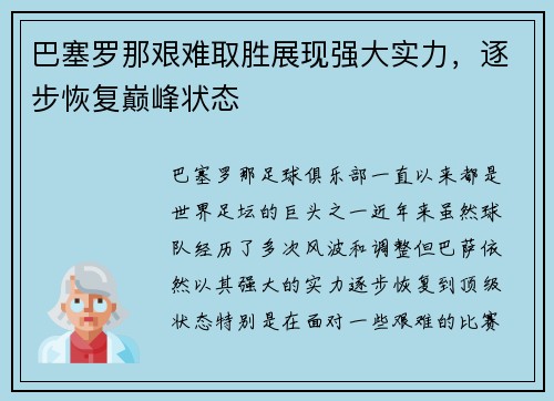 巴塞罗那艰难取胜展现强大实力，逐步恢复巅峰状态