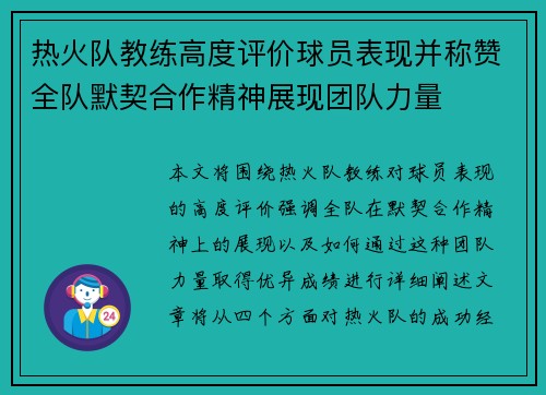 热火队教练高度评价球员表现并称赞全队默契合作精神展现团队力量