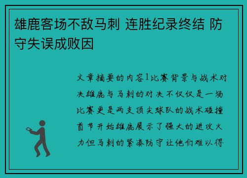 雄鹿客场不敌马刺 连胜纪录终结 防守失误成败因