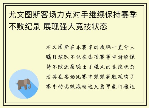 尤文图斯客场力克对手继续保持赛季不败纪录 展现强大竞技状态