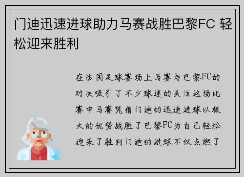门迪迅速进球助力马赛战胜巴黎FC 轻松迎来胜利