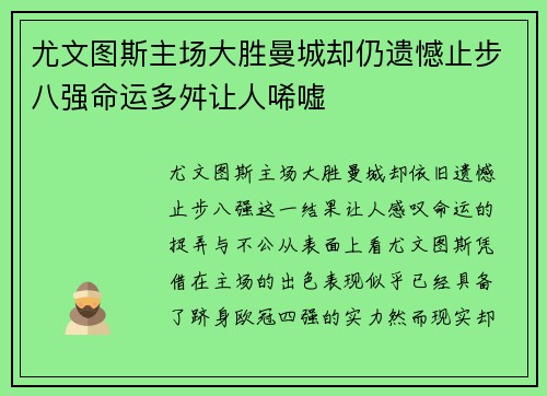 尤文图斯主场大胜曼城却仍遗憾止步八强命运多舛让人唏嘘