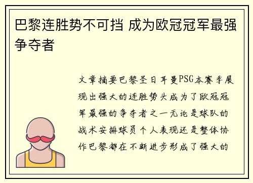 巴黎连胜势不可挡 成为欧冠冠军最强争夺者