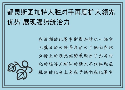 都灵斯图加特大胜对手再度扩大领先优势 展现强势统治力