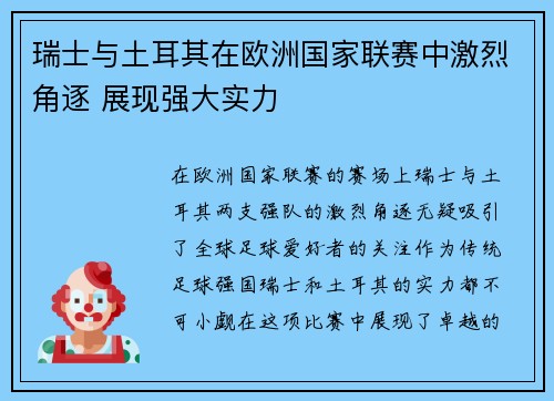 瑞士与土耳其在欧洲国家联赛中激烈角逐 展现强大实力