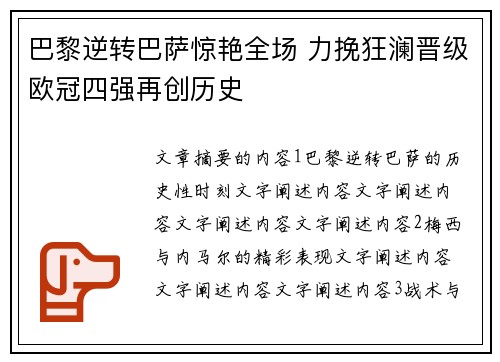巴黎逆转巴萨惊艳全场 力挽狂澜晋级欧冠四强再创历史