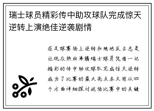 瑞士球员精彩传中助攻球队完成惊天逆转上演绝佳逆袭剧情