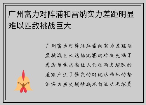 广州富力对阵浦和雷纳实力差距明显难以匹敌挑战巨大