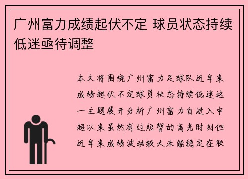 广州富力成绩起伏不定 球员状态持续低迷亟待调整