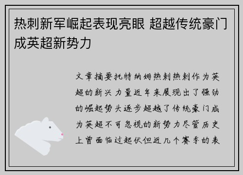 热刺新军崛起表现亮眼 超越传统豪门成英超新势力