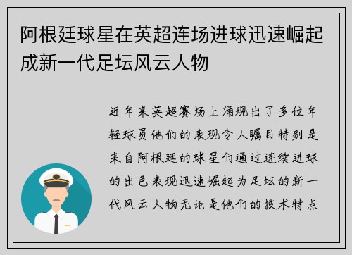 阿根廷球星在英超连场进球迅速崛起成新一代足坛风云人物
