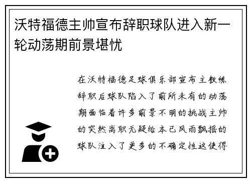 沃特福德主帅宣布辞职球队进入新一轮动荡期前景堪忧