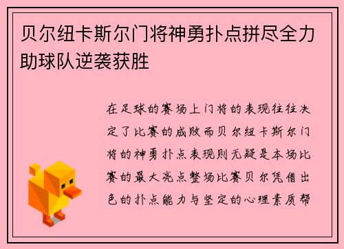 贝尔纽卡斯尔门将神勇扑点拼尽全力助球队逆袭获胜