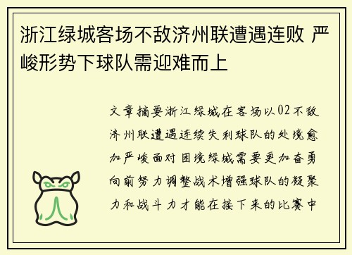 浙江绿城客场不敌济州联遭遇连败 严峻形势下球队需迎难而上