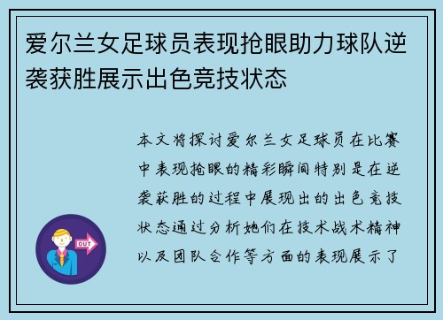 爱尔兰女足球员表现抢眼助力球队逆袭获胜展示出色竞技状态