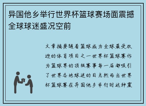 异国他乡举行世界杯篮球赛场面震撼全球球迷盛况空前