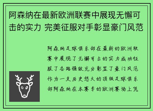 阿森纳在最新欧洲联赛中展现无懈可击的实力 完美征服对手彰显豪门风范