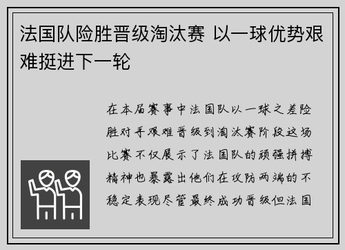 法国队险胜晋级淘汰赛 以一球优势艰难挺进下一轮