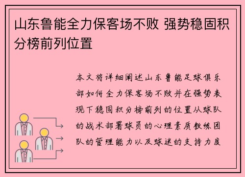 山东鲁能全力保客场不败 强势稳固积分榜前列位置