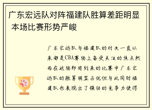 广东宏远队对阵福建队胜算差距明显 本场比赛形势严峻