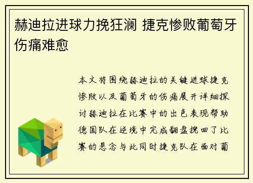 赫迪拉进球力挽狂澜 捷克惨败葡萄牙伤痛难愈