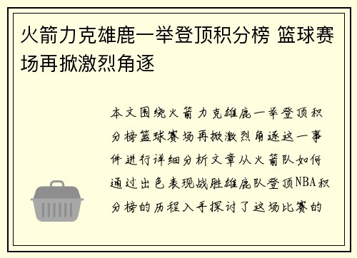 火箭力克雄鹿一举登顶积分榜 篮球赛场再掀激烈角逐