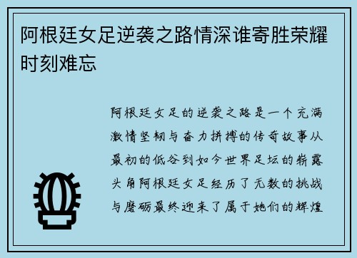 阿根廷女足逆袭之路情深谁寄胜荣耀时刻难忘