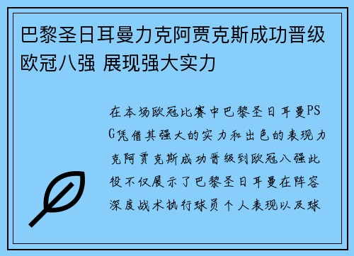 巴黎圣日耳曼力克阿贾克斯成功晋级欧冠八强 展现强大实力