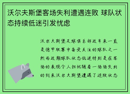 沃尔夫斯堡客场失利遭遇连败 球队状态持续低迷引发忧虑