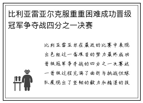 比利亚雷亚尔克服重重困难成功晋级冠军争夺战四分之一决赛
