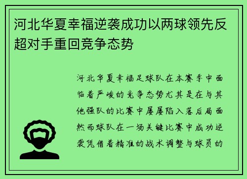 河北华夏幸福逆袭成功以两球领先反超对手重回竞争态势