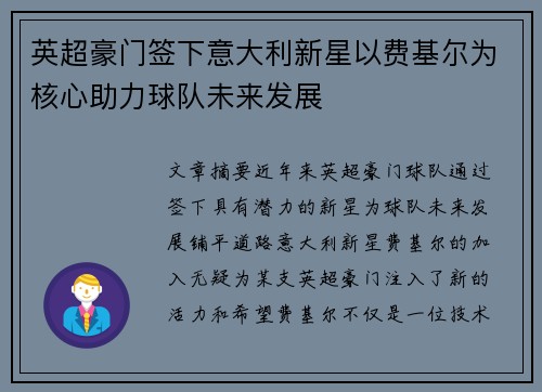 英超豪门签下意大利新星以费基尔为核心助力球队未来发展