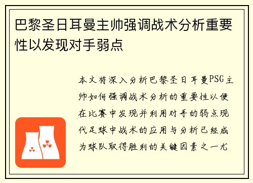 巴黎圣日耳曼主帅强调战术分析重要性以发现对手弱点